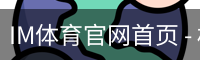 IM体育官网首页 - 权威赛事同步更新 · IM SPORT